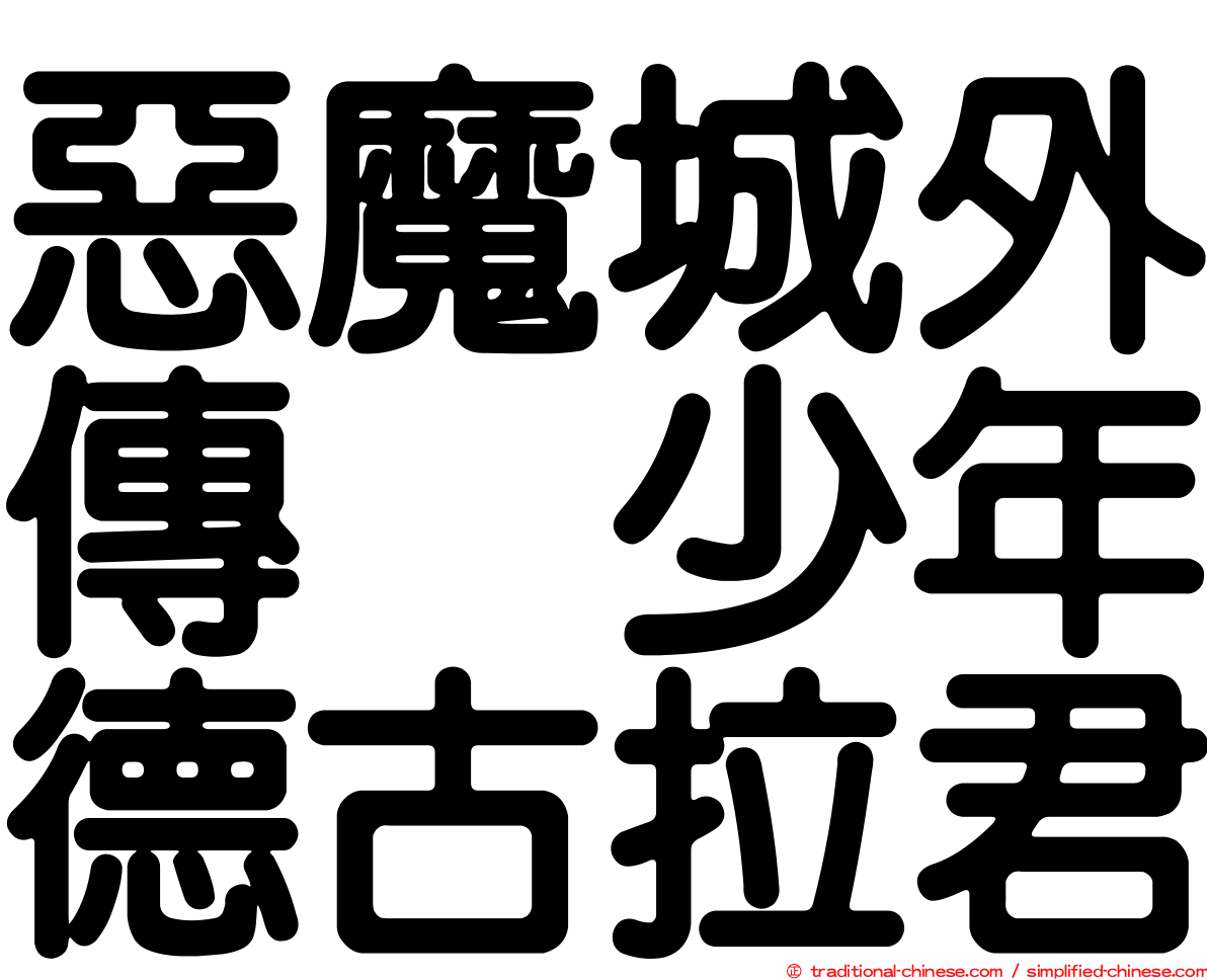 惡魔城外傳　少年德古拉君